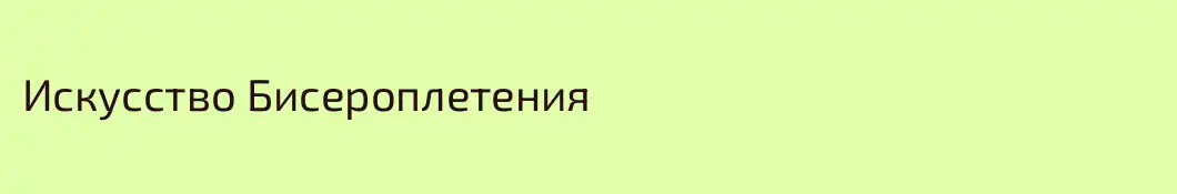 Искусство Бисероплетения